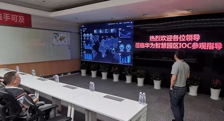 花垣工业集中区赴华为总部考察 借力智慧园区建设，探索企业总部管理新模式